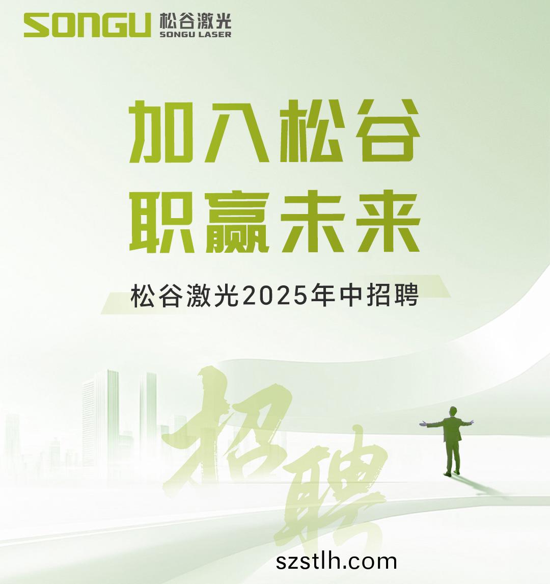 鬆穀激(ji)光(guang) 鬆穀(gu)激光(guang)科(ke)技